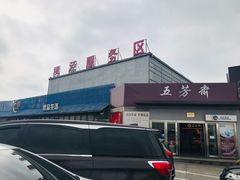 -枫泾服务区超市