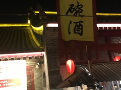 -永兴坊
