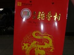 -北京稻香村(西单购物中心店)