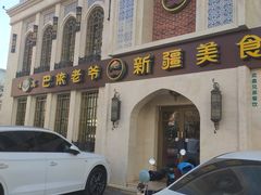 -巴依老爷新疆美食(清华东门店)