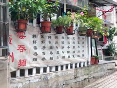 -小梁哥云吞面(黄贝岭店)