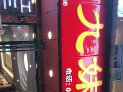 -嘉州九妹凤爪(乐山总店)
