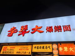 -李犟大爆鳝面·手工蟹黄包(湖滨西湖店)