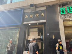 -马健烤肉(东丽大厦店)
