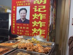 -胡仁根胡记炸炸炸