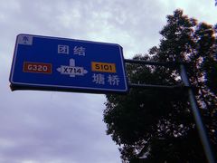 -许村蟹面(海宁许村大道店)