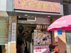 -成裕雪糕店(士多店)