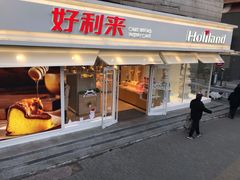 门面-好利来(西罗园店)