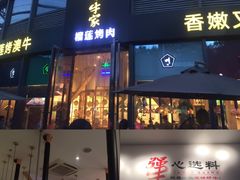 门面-犟牛家·榴莲烤肉(五棵松店)