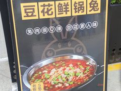 -蛙兔鸡自贡风味·特色江湖菜(广都店)
