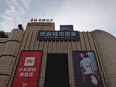 -优客城市奥莱