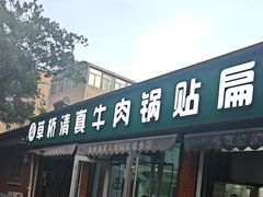 -草桥清真牛肉锅贴扁食店