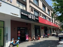 门面-味多美(上南路店)