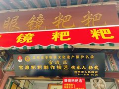 门面-眼镜粑粑
