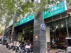 -马一洒开锅羊肉清真餐厅(京汉店)