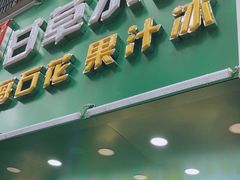 门面-阿群甘草水果