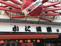 -蟹道乐(網元別館店)
