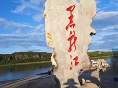 -北极村旅游风景区
