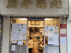 -九记牛腩