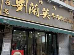 -刘兰英牛羊肉泡馍(立新街店)