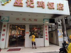 门面-巫记鸡饭店