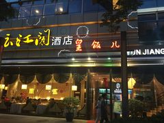 -路小缦·珍馐美馔(市心北路店)