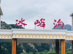 -大连冰峪旅游度假区