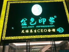 -金色印象·4K影院式足体养生(南坪桃源店)