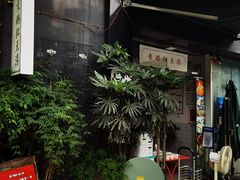 门面-袁妈红豆汤(重庆总店)