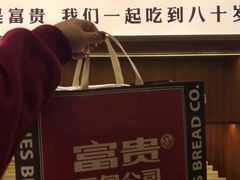 -富贵面包公司(运河店)