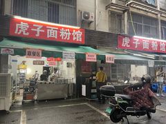-虎子面粉馆(五一东村店)