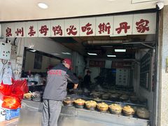 -斯丹姜母鸭·古法干香(涂门街总店)