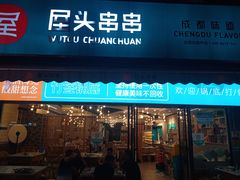 门面-屋头串串(新街里店)