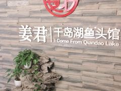 -姜君·千岛湖鱼头馆(浦东大道店)