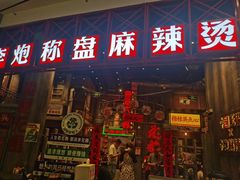 -李炮称盘麻辣烫(无锡荟聚店)