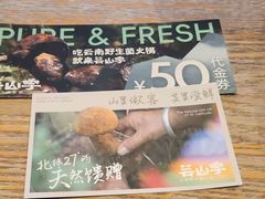 -芸山季·云南野生菌火锅(人民广场来福士店)