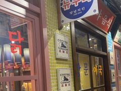-姜胖胖无限自助烤肉(凯德天府店)