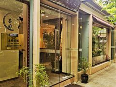 -中和·国风茶馆(愚园路店)
