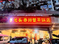 -休记光头香辣蟹干锅店(衣冠庙店)