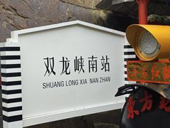 -双龙峡