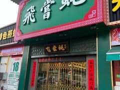 -飞尝蚝·顺德菜·鱼生(顺德总店)