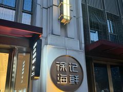 -徐记海鲜·家宴(南油永新汇店)