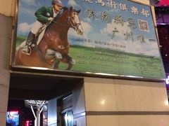 -赛马场美食城