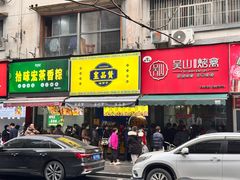 -吴山烤禽 (吴山路店)
