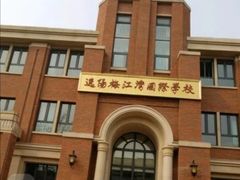校门-逸阳梅江湾学校