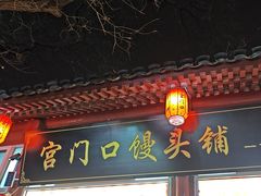 -宫门口馒头铺(创始人总店)