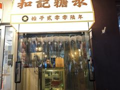 -和记糖水店(小寨店)