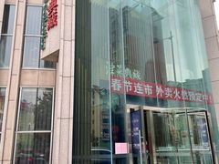 门面-津菜典藏(中北镇店)