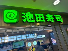-池田寿司·4H鲜作(西直门凯德华联店)