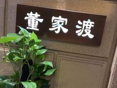 -上海1号私藏菜(黄浦店)